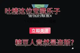 吐槽一位宝藏垃圾乐子吐槽了糖豆人说蛋仔派对是正版视频封面