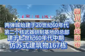 四川省绵阳市梓潼县 曾是中国继青海第二个核武器研制基地的总部
