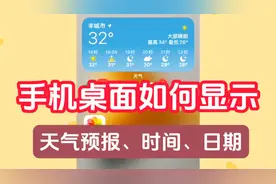 手机桌面如何添加天气预报、时间和日期，操作简单安卓苹果都可以视频封面
