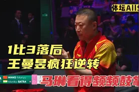 正播澳门世界杯，1比3落后，王曼昱掀起得分狂潮！巴特拉绝望了视频封面