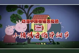 小猪佩奇中哪些细思极恐的细节