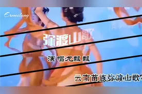 重温经典100#龙飘飘《弥渡山歌》#苗家山歌俏皮活泼 优美动听