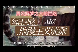 周公解梦之大蛇拦路视频封面