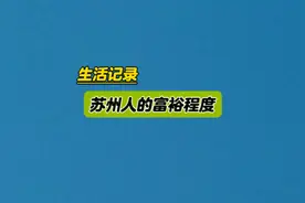 苏州人富裕到了什么程度，当地导游直言说在上海市区买房没压力视频封面