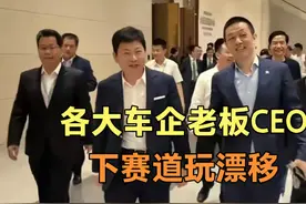 集合：各大车企老板CEO玩漂移，为了营销也是拼了