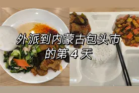 我被外派到内蒙古包头市工作的【第 4 天】视频封面