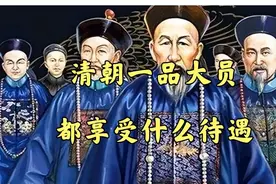 一品大员 都享受什么样的待遇 你知道哪些？