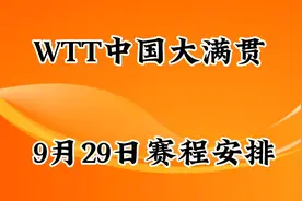 WTT中国大满贯 ，9月29日赛程安排