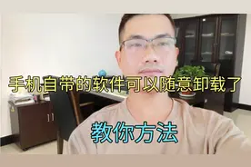 手机自带的软件可以随意卸载了，您知道吗？手把手教你！视频封面