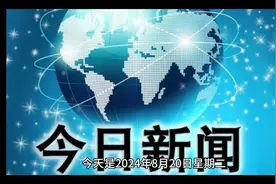 今日要闻8月20日新闻十条摘要。一分钟看完！