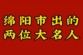 绵阳市出的两位大名人。视频封面