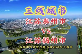 江苏省泰州市与扬州市均为三线城市，哪个综合实力更胜一筹