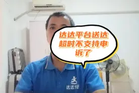 骑士送达超时订单，达达平台送达超时不支持申诉了，真的不容易。