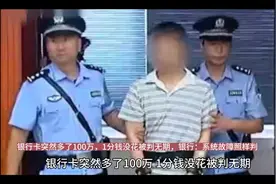 银行卡突然多了100万，1分钱没花被判无期，银行：系统故障照样判视频封面