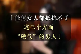 任何女人都抵抗不了，这三个方面“硬气”的男人！