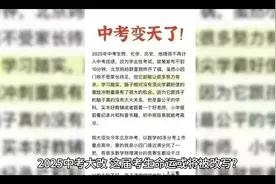 2025中考大改革，考试科目大调整，你准备好了吗？视频封面