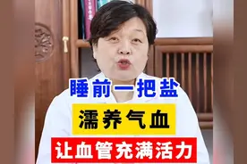 睡前一把盐，濡养气血，让血管充满活力！ #健康  #科普视频封面