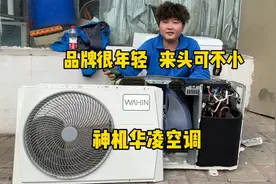 品牌很年轻，来头可不小，神机华凌空调现场拆机视频封面