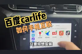 手把手教会你如何用安卓手机和车机进行carlife进行智能互联。视频封面