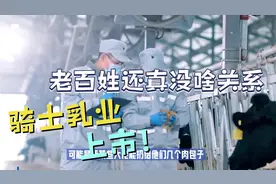 讲真！骑士乳业北交所上市和包头的老百姓是真没啥关系视频封面