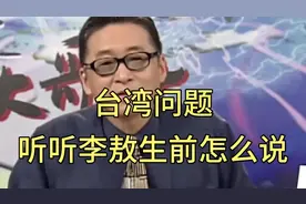 台湾问题听听李敖生前怎么说！！视频封面