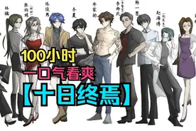 看爽十日终焉全网独家最全版本！沙雕开局是智斗大逆转—持续更新