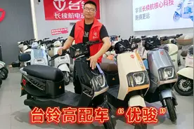 台铃高配电动车“优骏”，这款车的外观和配置，顾客都是一致好评