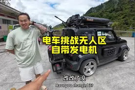 小伙电车挑战无人区，自带发电机给车充电