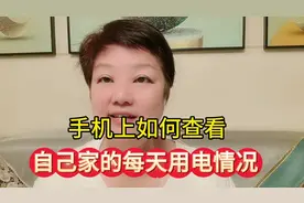 手机上如何查看？自己家的每天用电情况视频封面