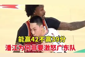 能赢42不赢39分！潘江为何非要激怒广东队，苏群点评一针见血视频封面