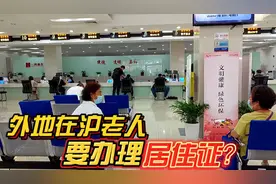 70岁东北退休夫妻 上海居住证没啥大用处 为啥还要费力办（2）视频封面