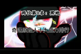 奇遇原始人第十二季（XⅡ），十大战力排行，注意只排第十二季的