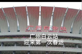 广州白云站迎来第一次春运视频封面