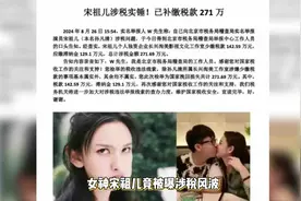 宋祖儿税务风波，亲妈男友亲戚成焦点关联话题