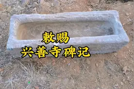 平谷一老百姓从猪圈里挖出一个猪槽子，顿时惊呼：有字