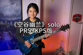 【电吉他】《空谷幽兰》solo PRS+KPS版视频封面