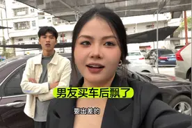 男友努力了十几年终于买车了，作为他女友也有面子，但他好像飘了视频封面