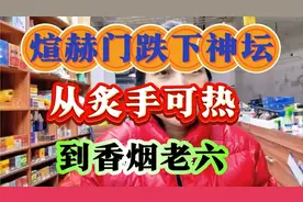 炫赫门跌下神坛，从炙手可热到香烟老六。