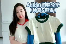 Adidas购物分享，帮你们种草和避雷，T恤还不错，西服套装就算了视频封面