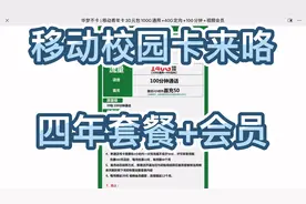 移动校园卡来咯，四年小长期套餐，每月会员任选其一