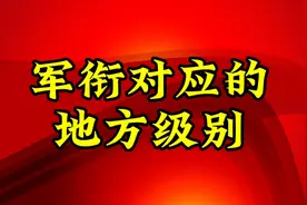 军衔对应的地方级别视频封面