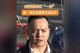 香港警察新“一哥”：周一鸣视频封面
