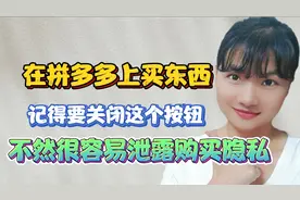 在拼多多上买东西！记得关闭这个开关，不然很容易泄露购买隐私。视频封面