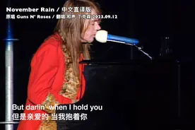 中文直译 完整版 8分钟 枪花乐队《November Rain》十一月的雨！