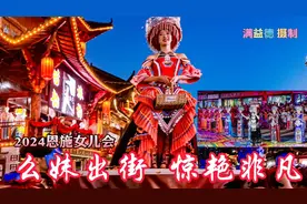 么妹出街 万人惊艳——2024恩施女儿会活动盛况【收藏版】视频封面