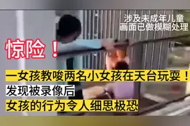 女孩教唆两名小女孩在天台玩耍！发现被录像后，行为令人细思极恐视频封面