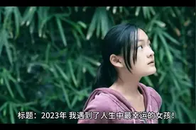 标题：2023年，我遇到了人生中最幸运的女孩！视频封面