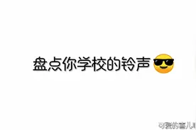 盘点你学校的铃声，跑操的音乐代入感真的强😎