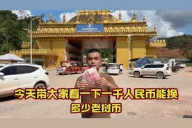 今天带大家看一下的一千的能在老挝换多少老挝币