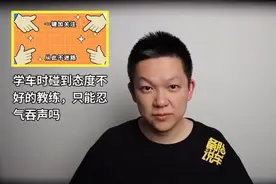 【驾校教练态度很差，小伙教你如何科学反制！